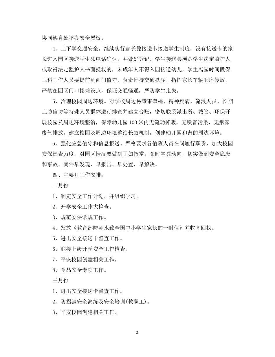 加强校园安全工作计划_第2页
