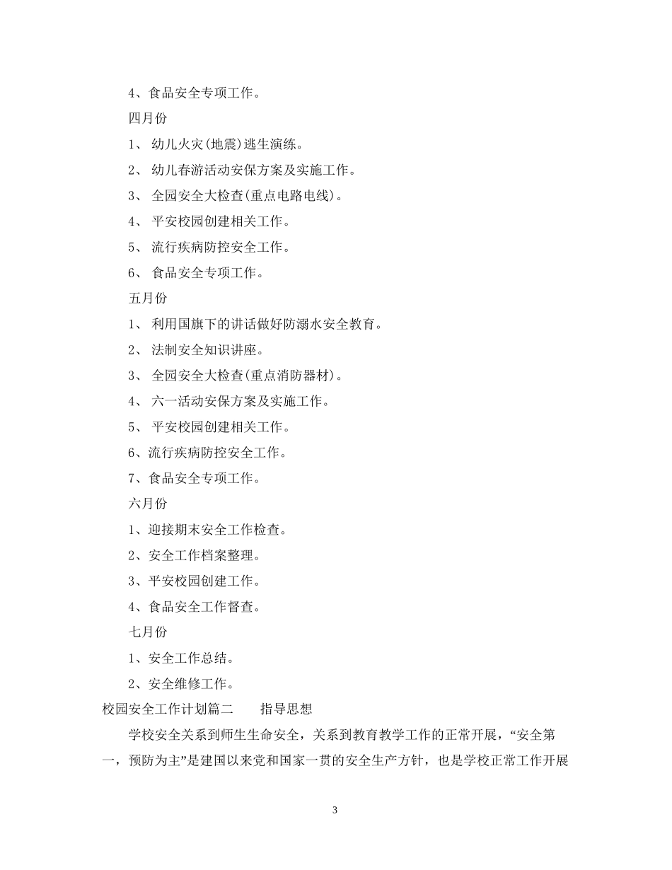 加强校园安全工作计划_第3页