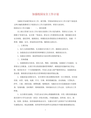 加强校园安全工作计划