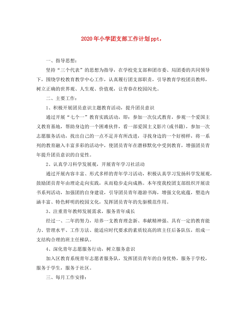 2020年小学团支部工作计划ppt，_第1页
