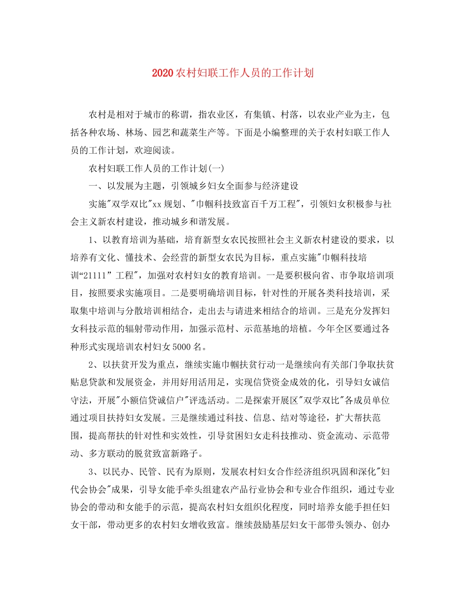 农村妇联工作人员的工作计划_第1页