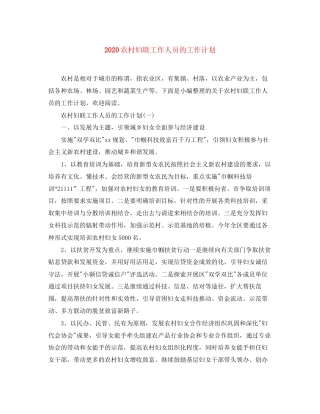 农村妇联工作人员的工作计划