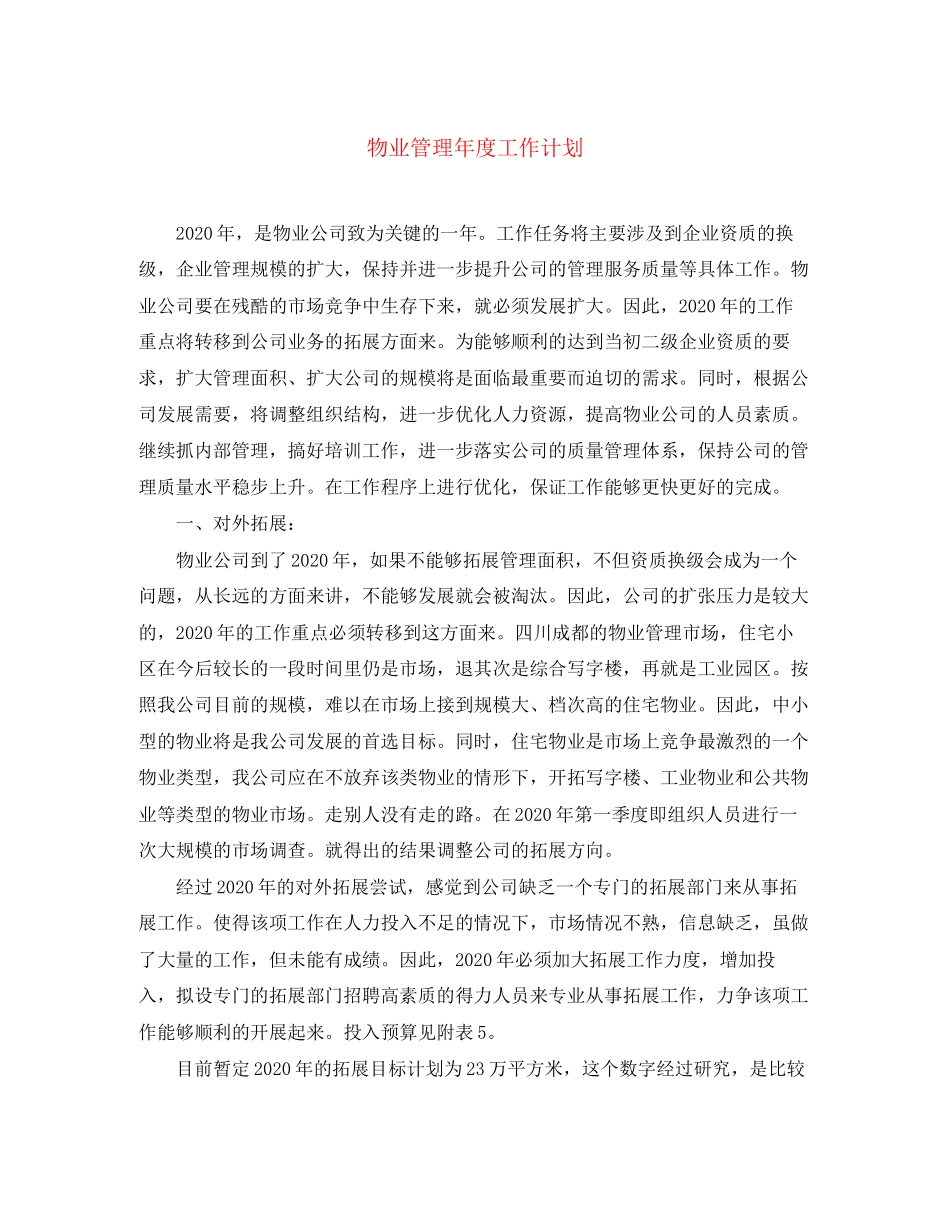 物业管理年度工作计划2_第1页