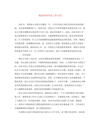 物业管理年度工作计划2