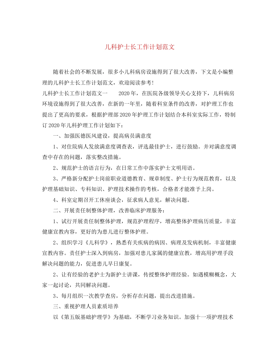 儿科护士长工作计划范文2_第1页