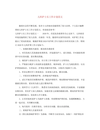 儿科护士长工作计划范文2