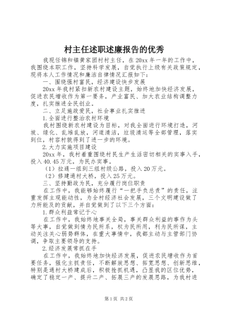 村主任述职述廉报告的优秀
