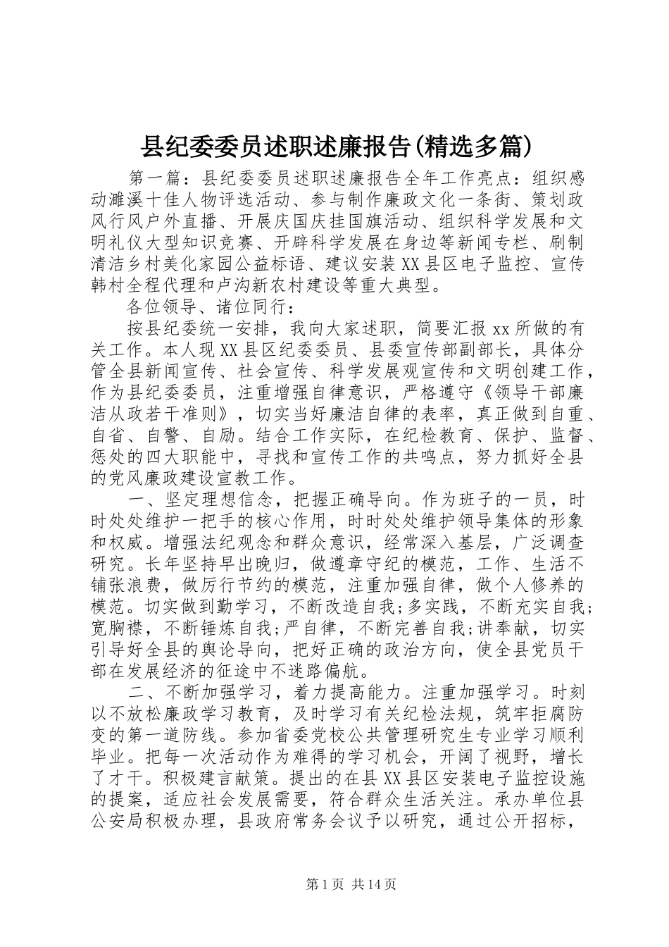 县纪委委员述职述廉报告(精选多篇)_第1页