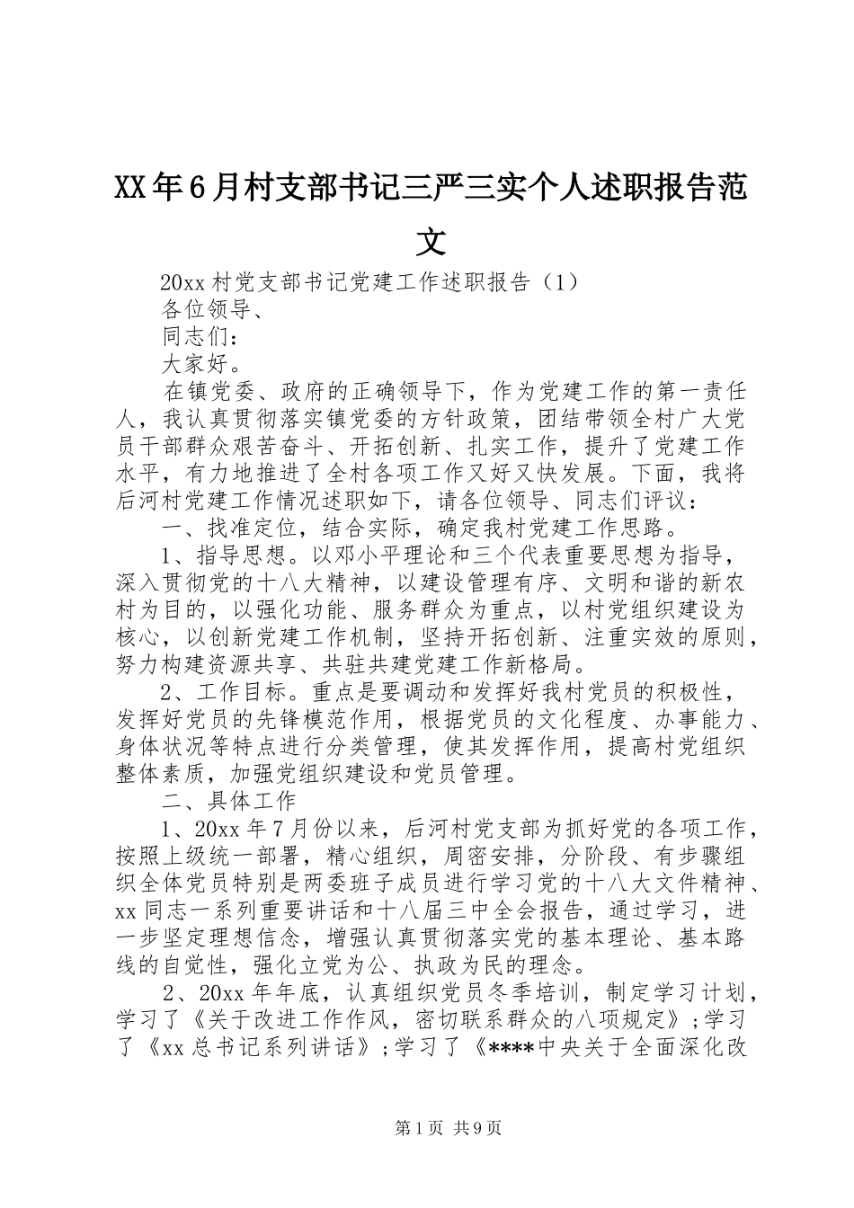 XX年6月村支部书记三严三实个人述职报告范文_第1页