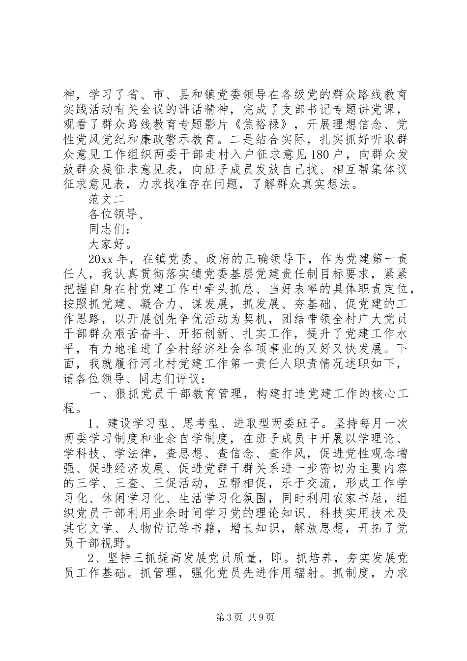 XX年6月村支部书记三严三实个人述职报告范文_第3页