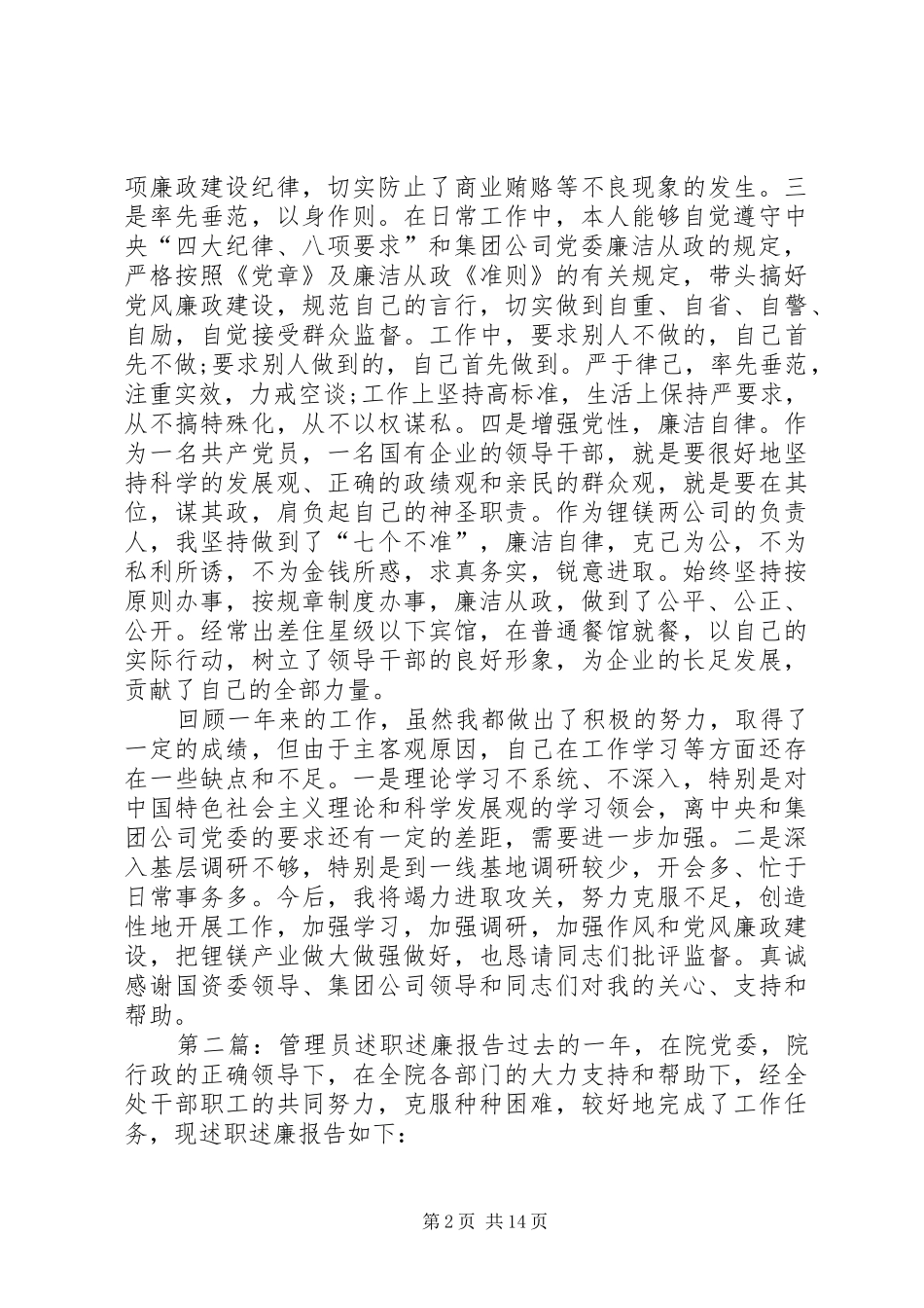 公司管理员述职述廉报告_第2页