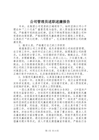 公司管理员述职述廉报告