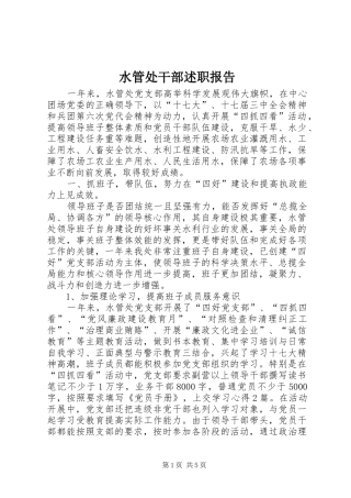 水管处干部述职报告