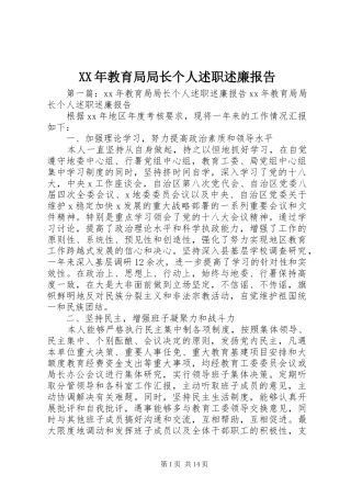 XX年教育局局长个人述职述廉报告