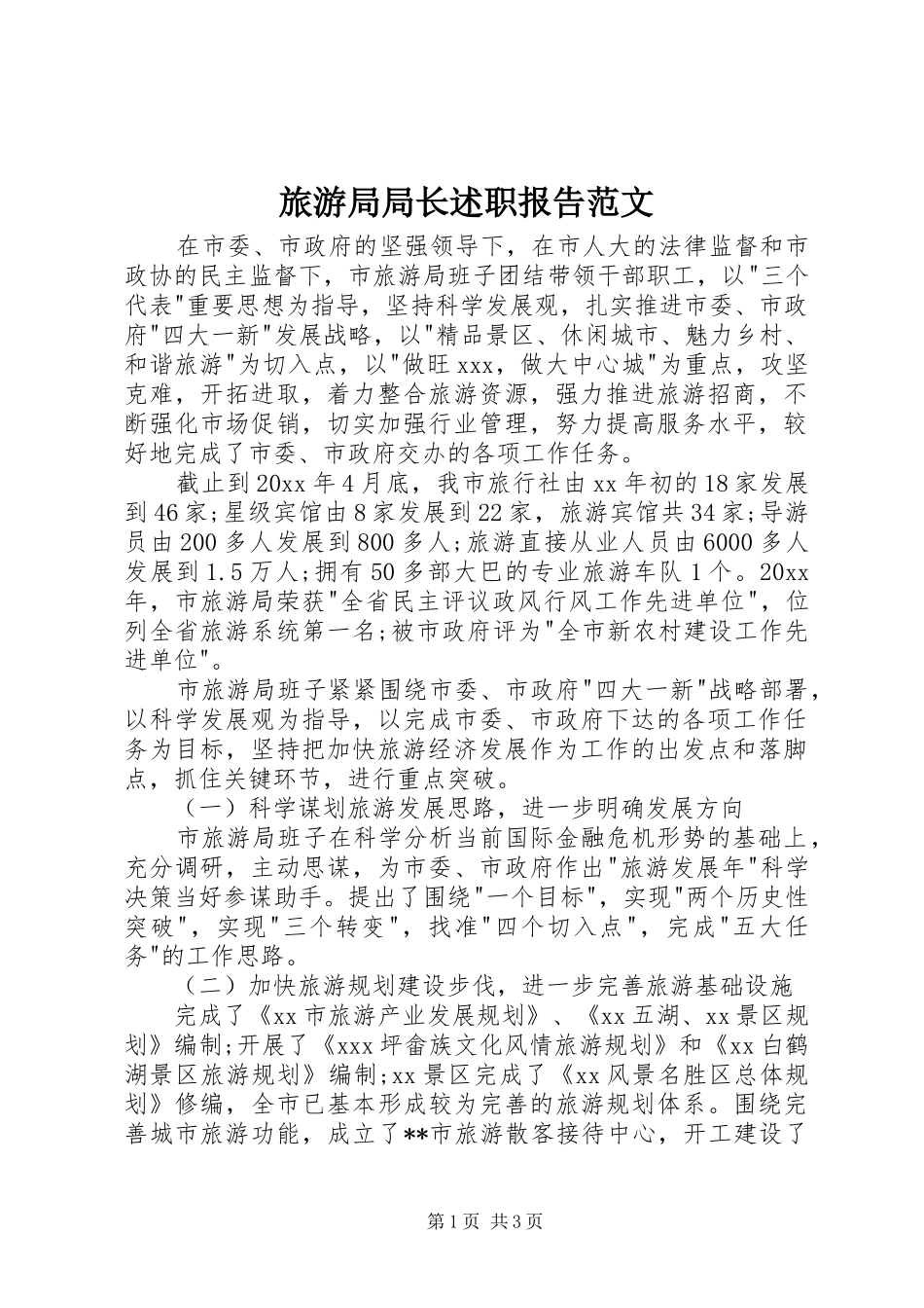 旅游局局长述职报告范文_第1页