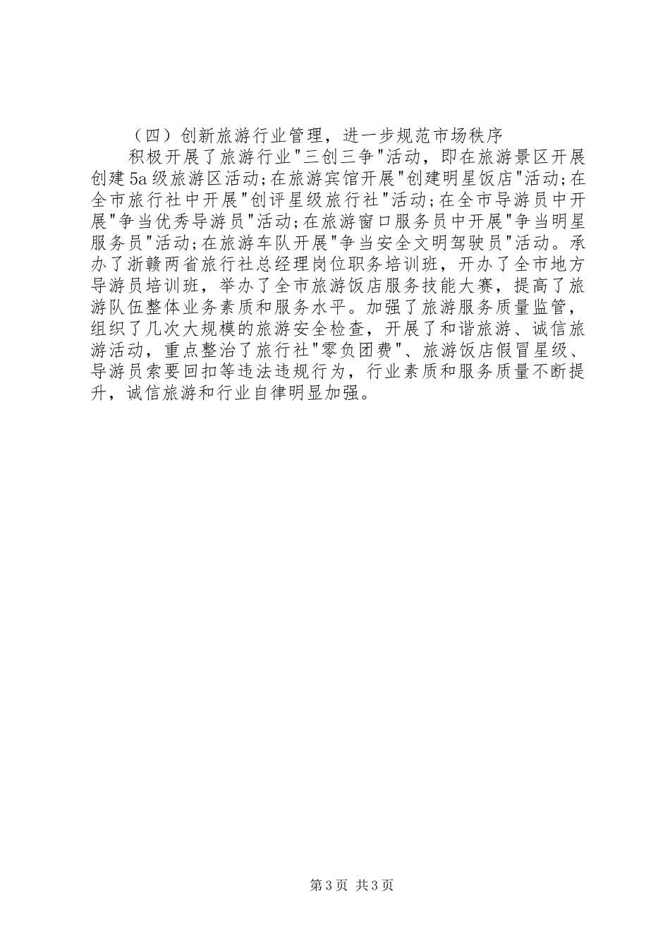 旅游局局长述职报告范文_第3页