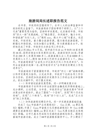 旅游局局长述职报告范文