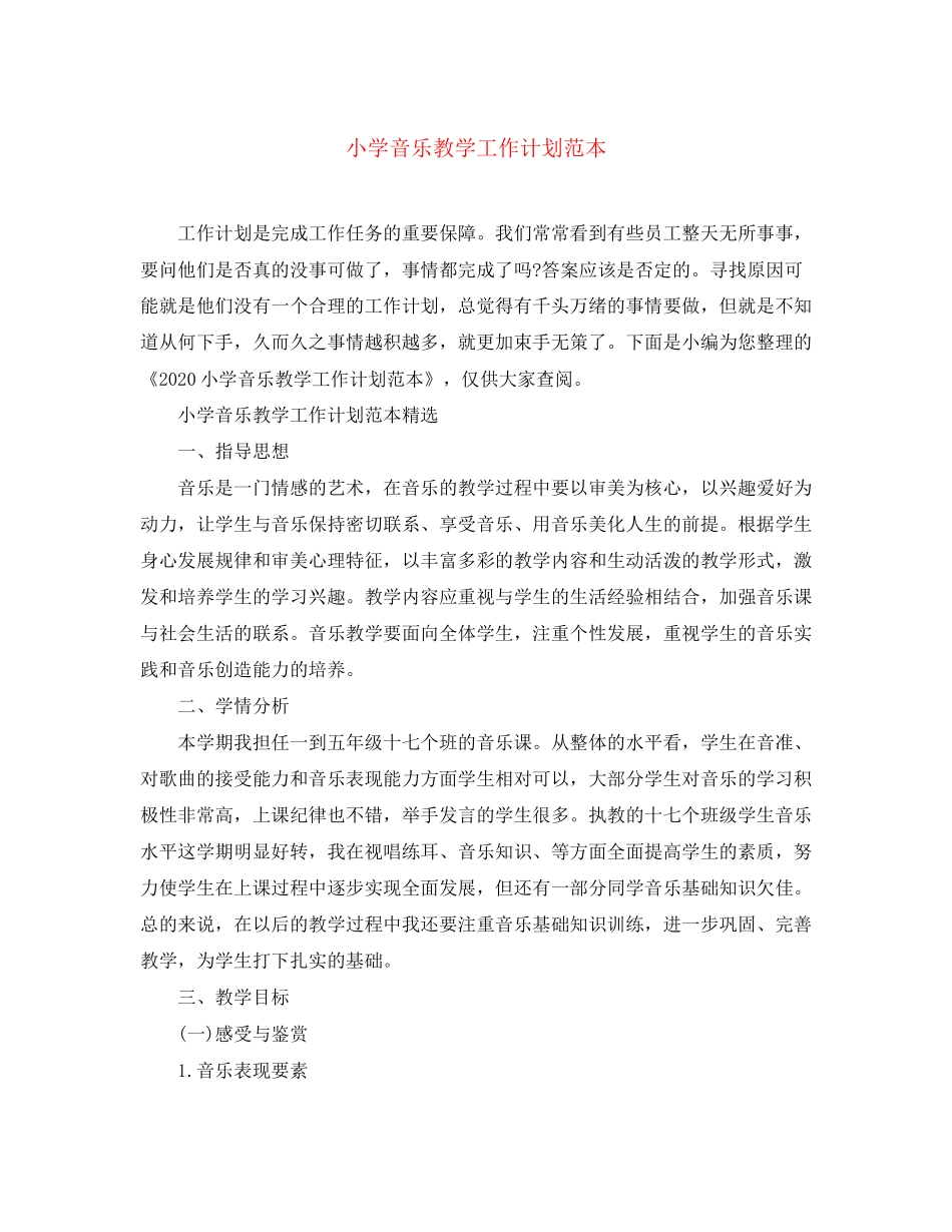 小学音乐教学工作计划范本_第1页