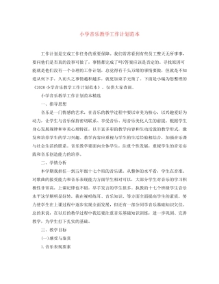 小学音乐教学工作计划范本