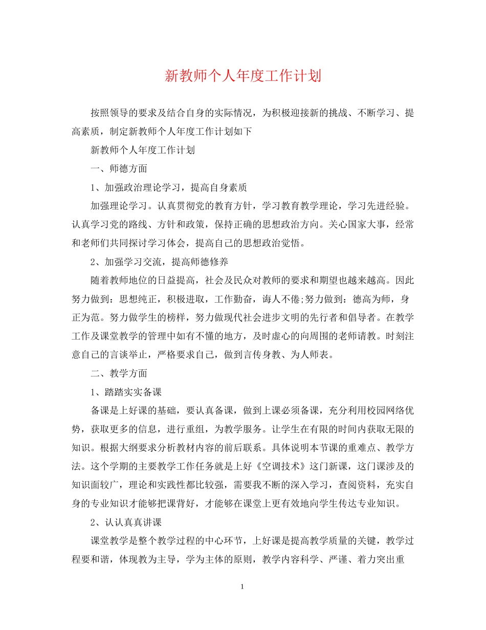 新教师个人年度工作计划_第1页