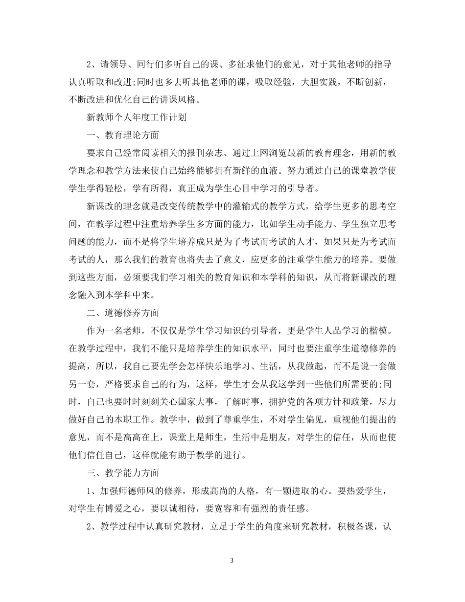 新教师个人年度工作计划_第3页