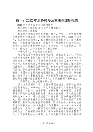 篇一：20XX年水务局办公室主任述职报告