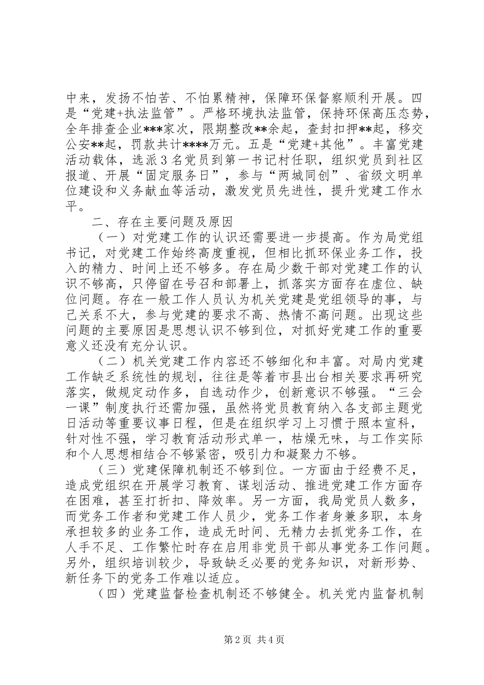 环保局书记抓基层党建工作述职报告_第2页