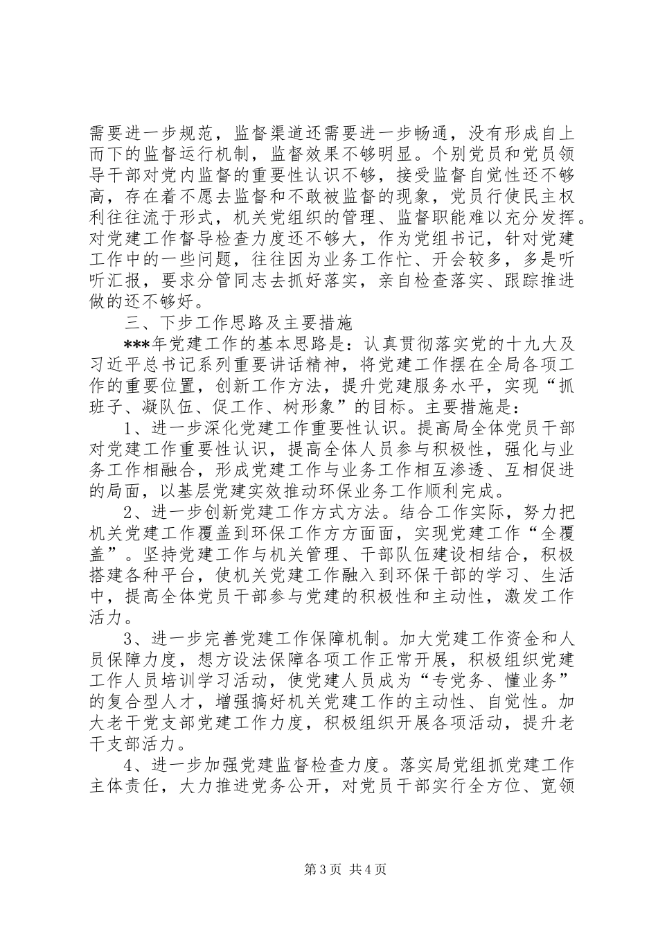 环保局书记抓基层党建工作述职报告_第3页