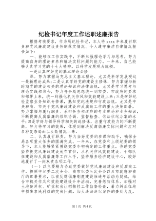 纪检书记年度工作述职述廉报告