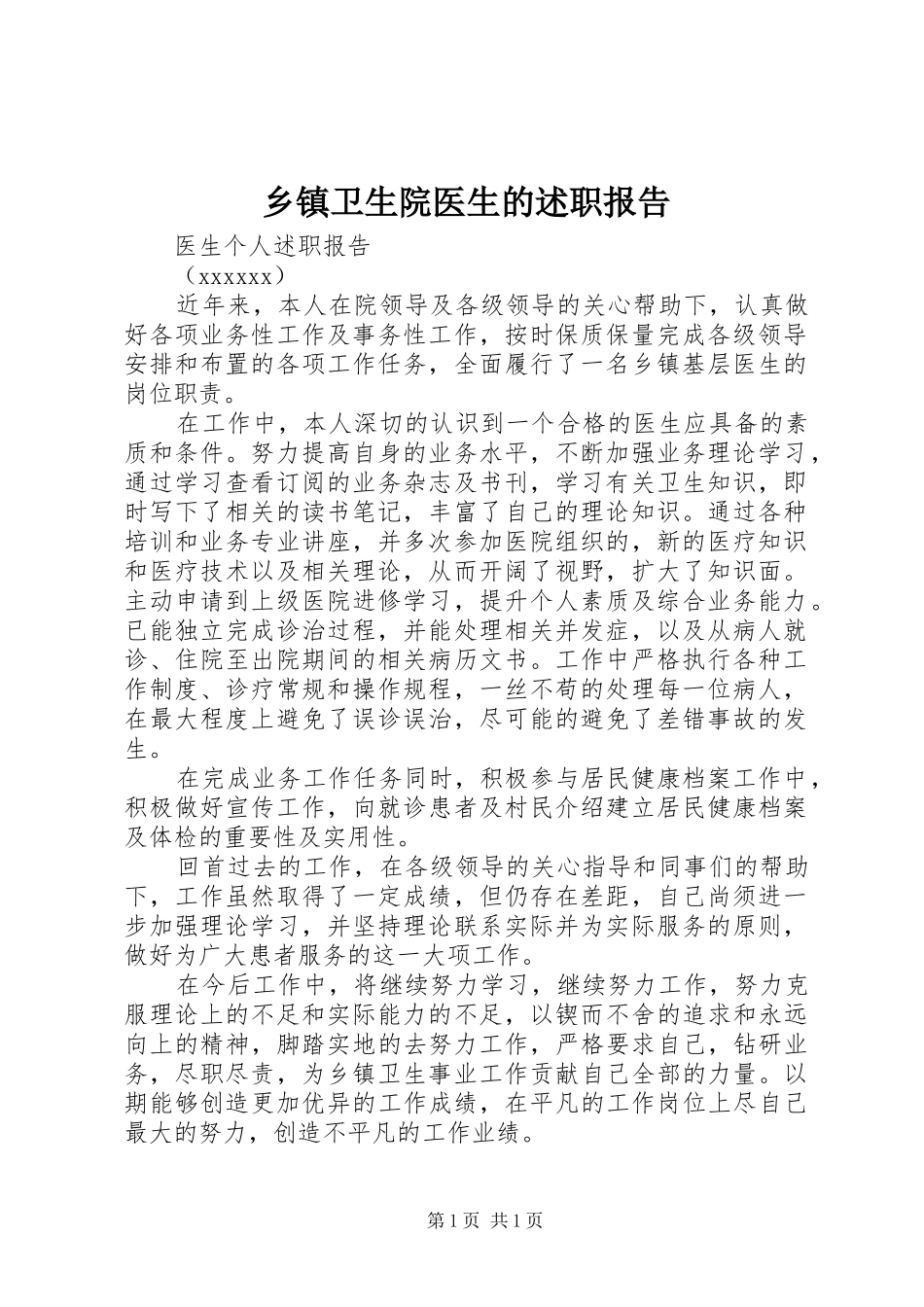 乡镇卫生院医生的述职报告_第1页
