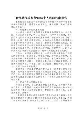 食品药品监督管理局个人述职述廉报告
