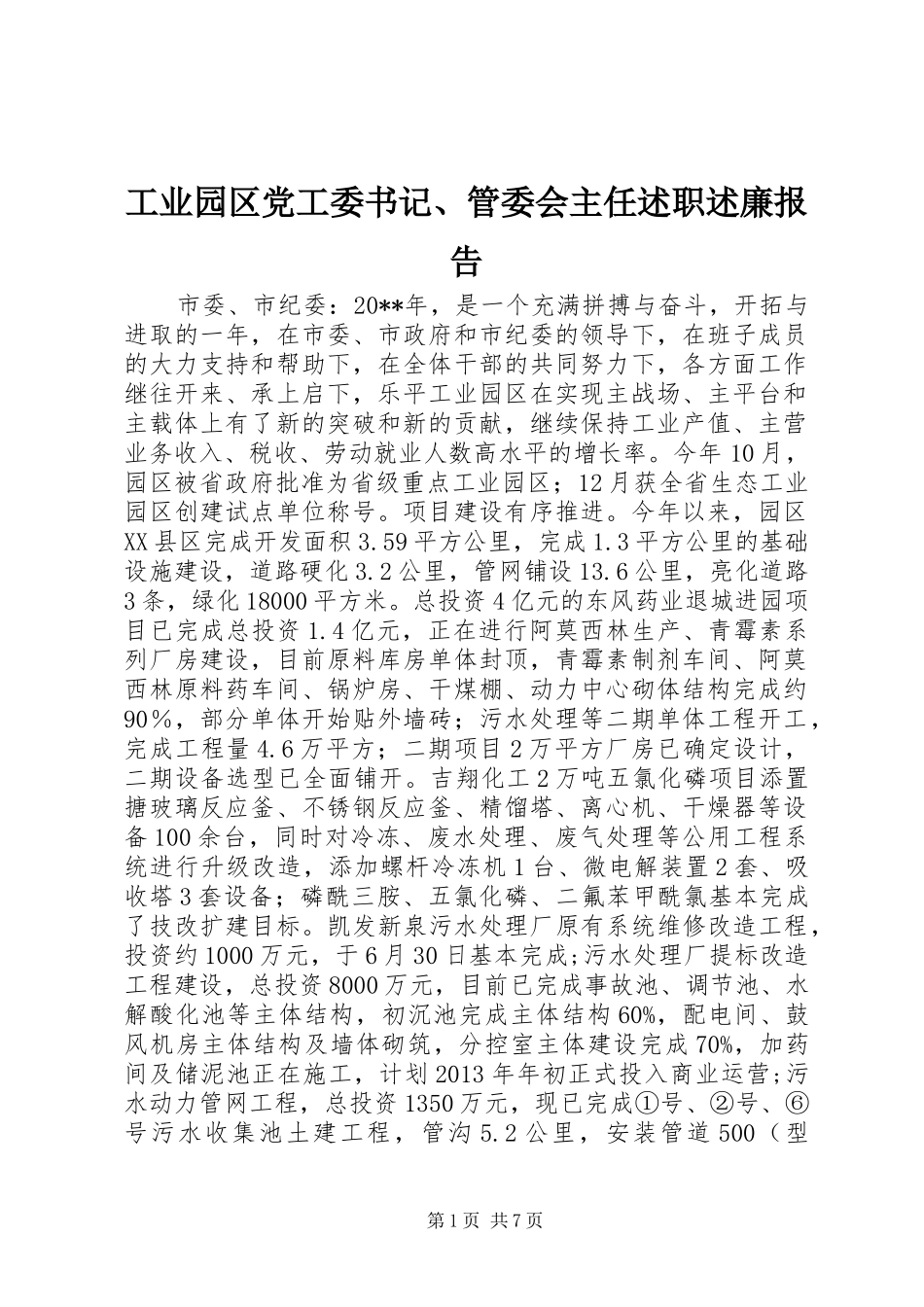 工业园区党工委书记、管委会主任述职述廉报告_第1页
