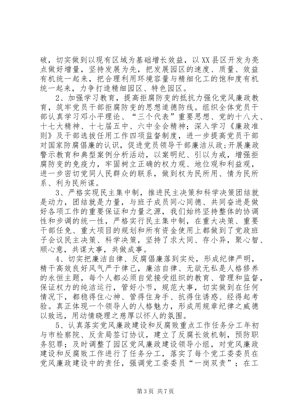 工业园区党工委书记、管委会主任述职述廉报告_第3页