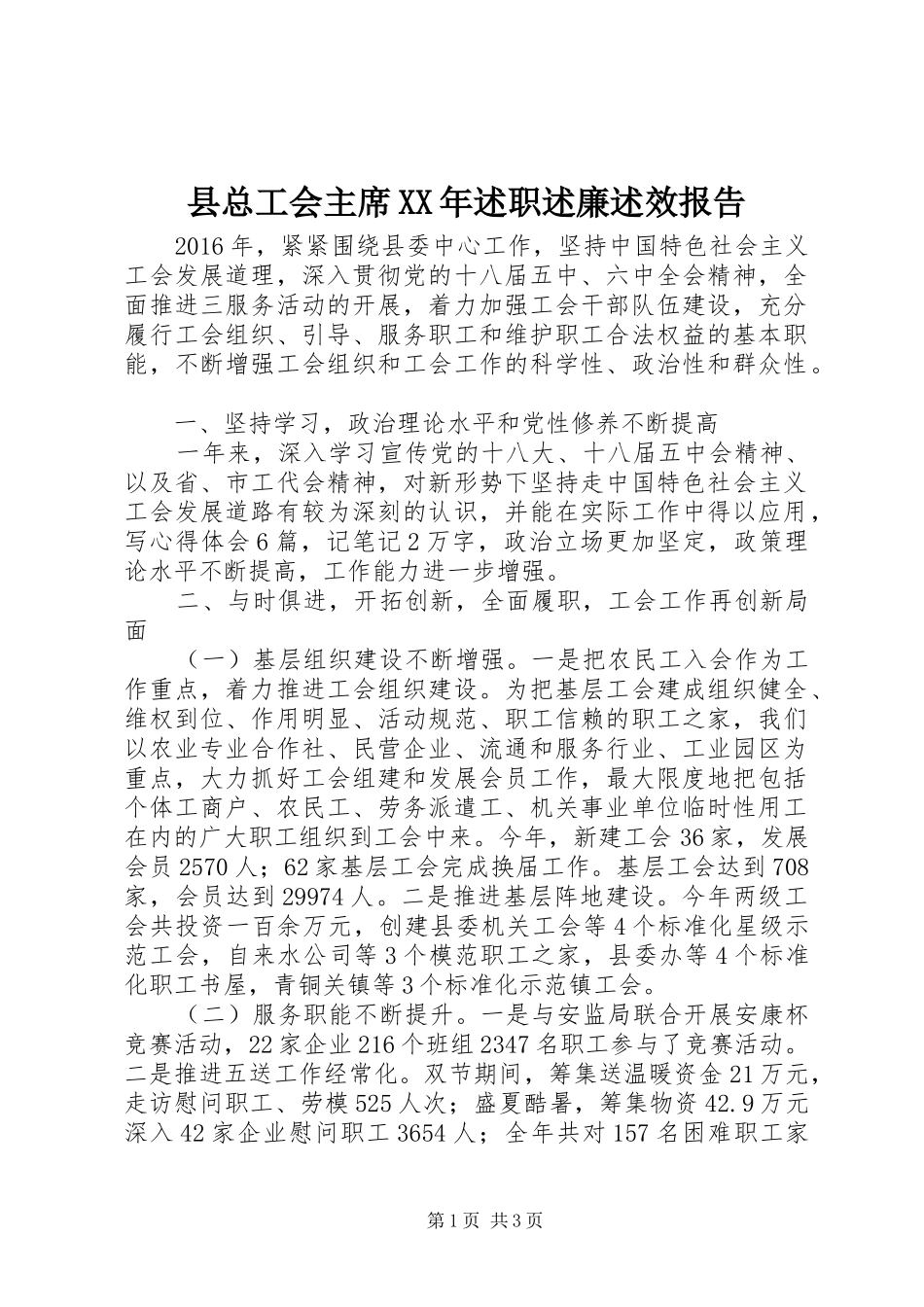 县总工会主席XX年述职述廉述效报告_第1页