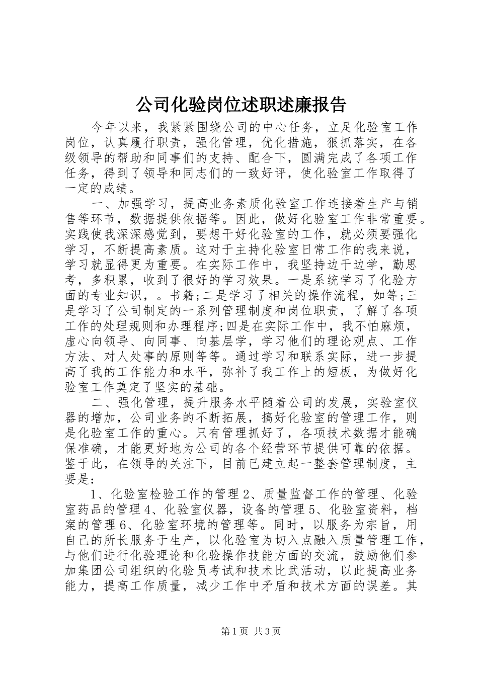 公司化验岗位述职述廉报告_第1页