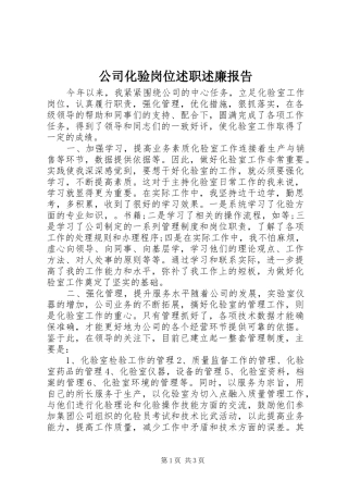 公司化验岗位述职述廉报告