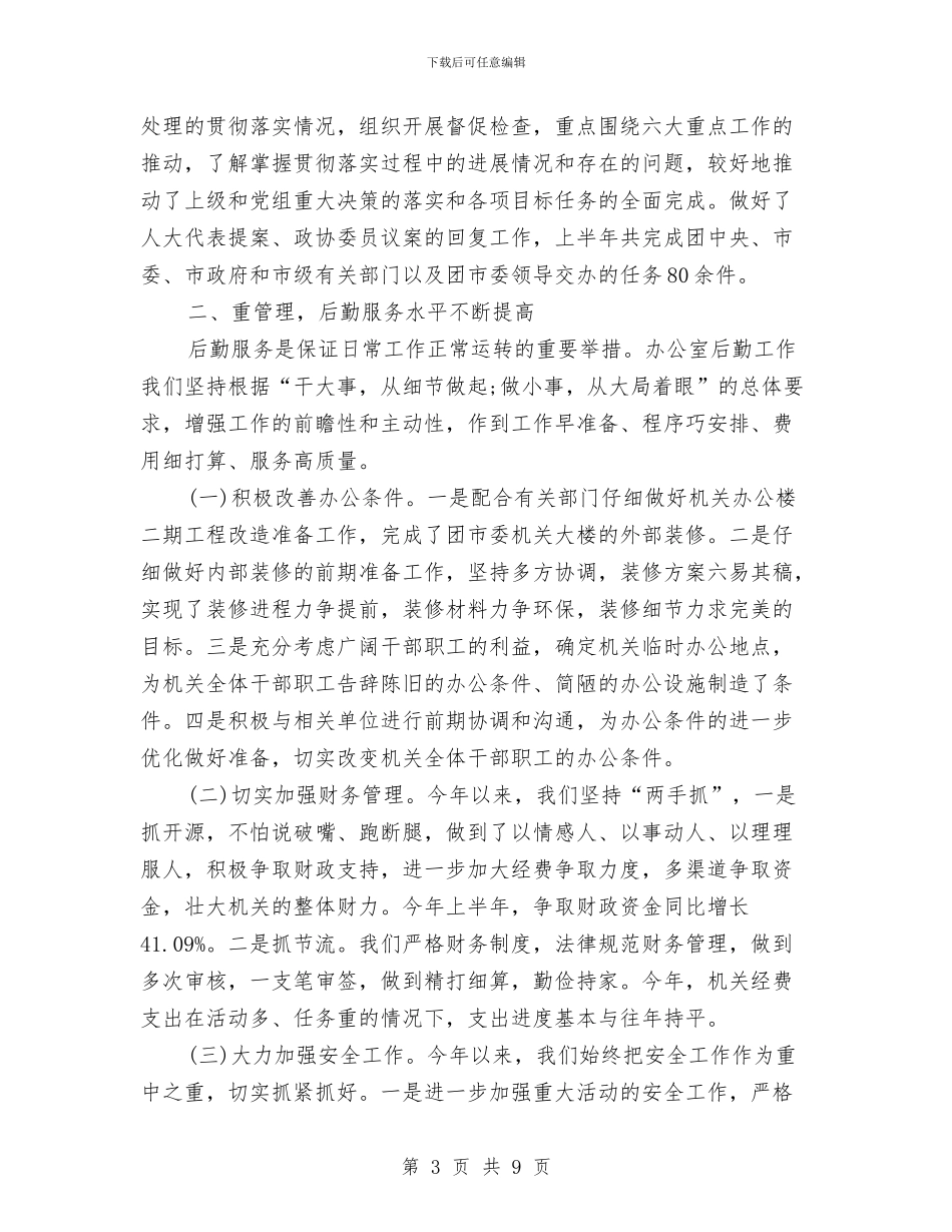 6月办公室个人工作总结与7月份个人工作总结优秀例文汇编_第3页