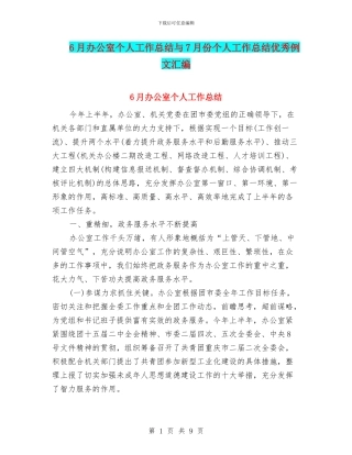 6月办公室个人工作总结与7月份个人工作总结优秀例文汇编