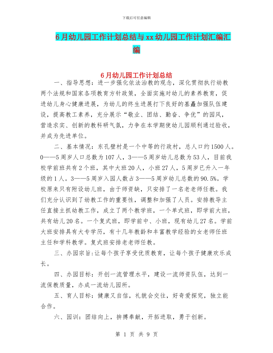 6月幼儿园工作计划总结与xx幼儿园工作计划汇编汇编_第1页
