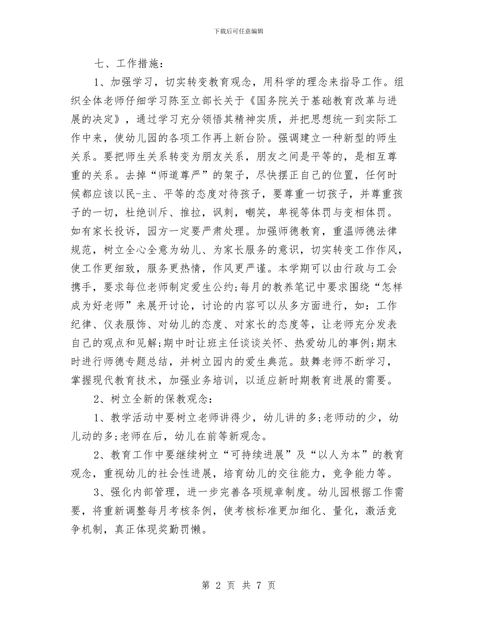 6月幼儿园工作计划总结与8月幼儿园大班工作计划汇编_第2页