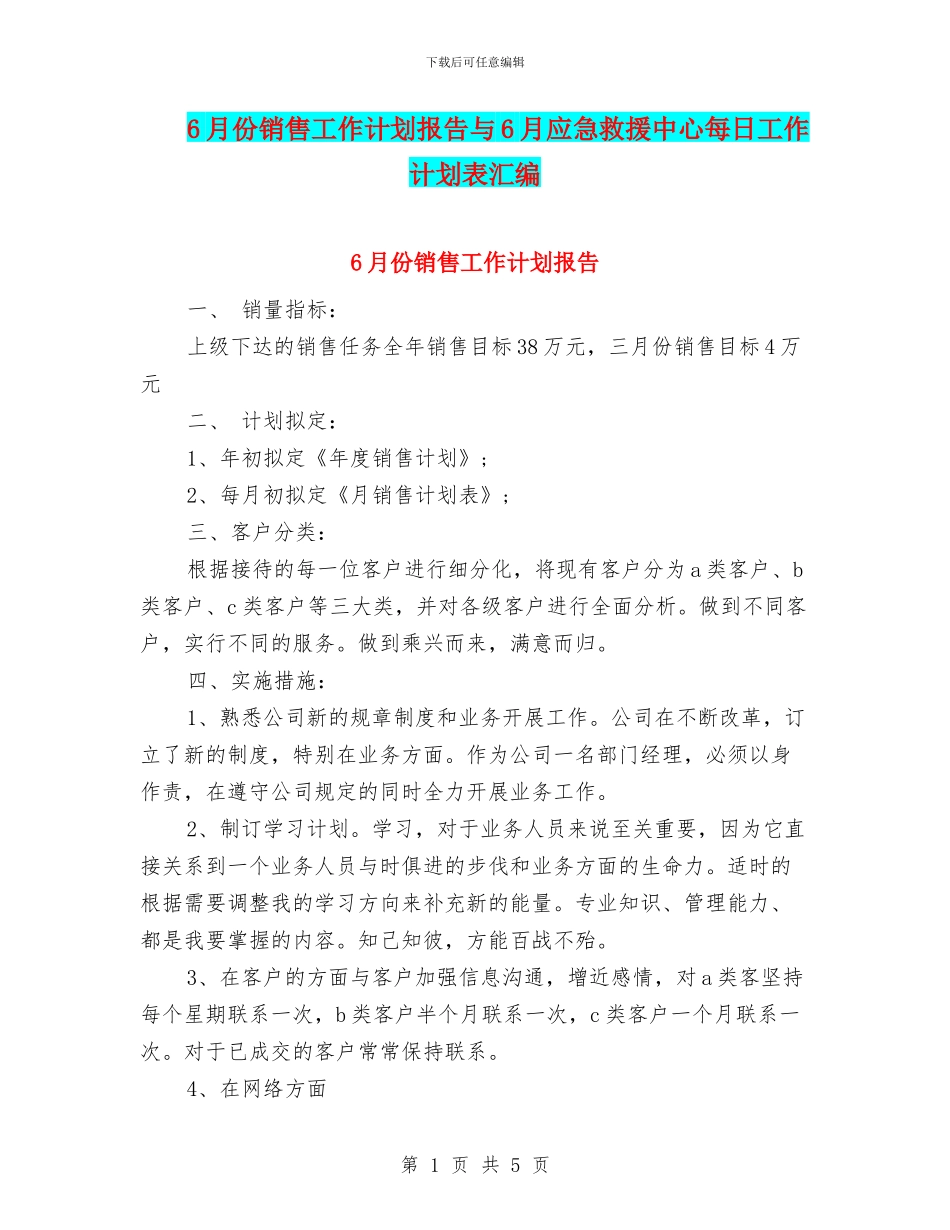 6月份销售工作计划报告与6月应急救援中心每日工作计划表汇编_第1页