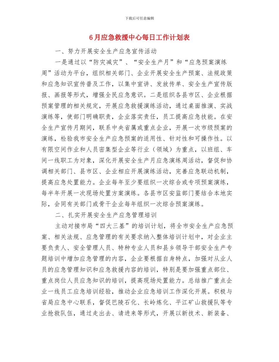 6月份销售工作计划报告与6月应急救援中心每日工作计划表汇编_第3页