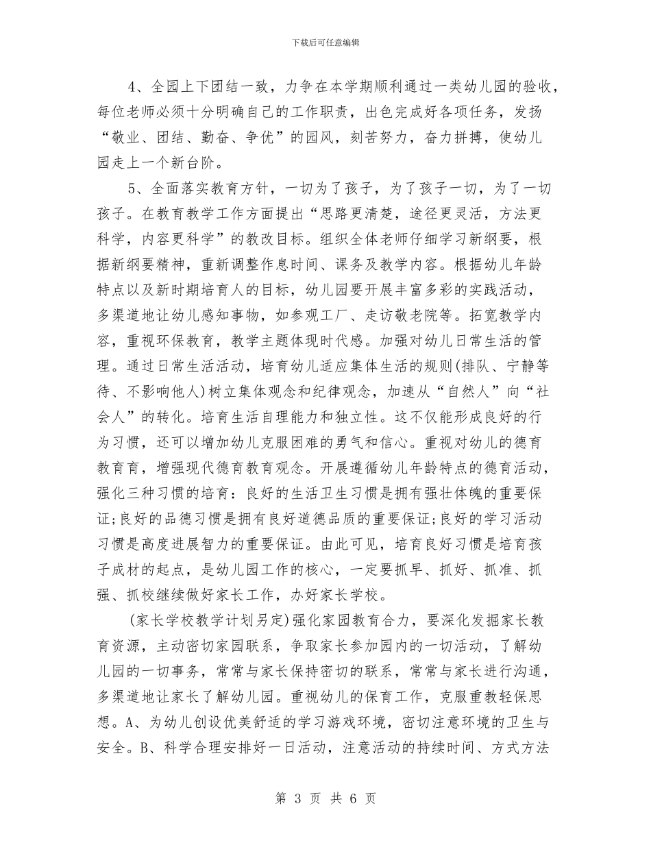 6月幼儿园工作计划总结与9月幼儿园教师个人工作计划汇编_第3页