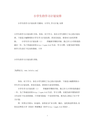 小学生的学习计划安排