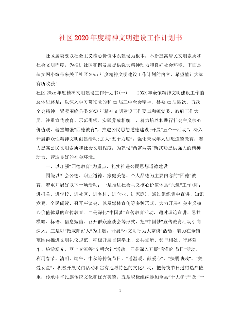 社区年度精神文明建设工作计划书_第1页