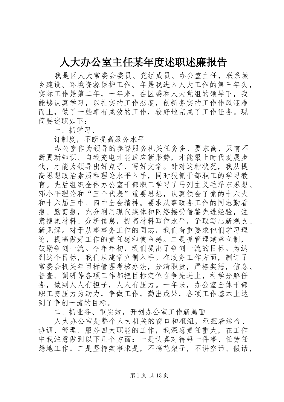 人大办公室主任某年度述职述廉报告_第1页