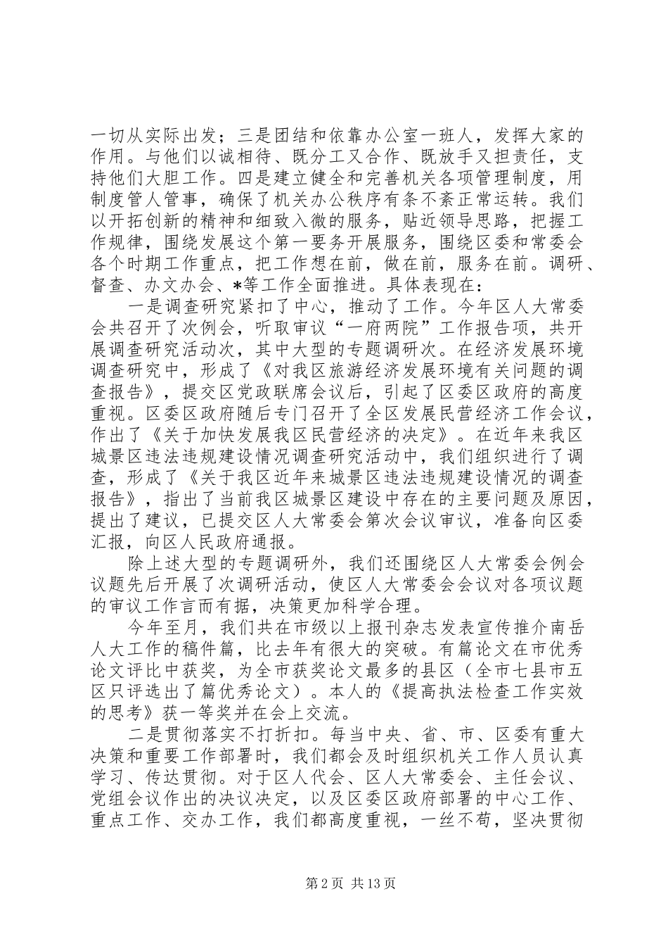 人大办公室主任某年度述职述廉报告_第2页