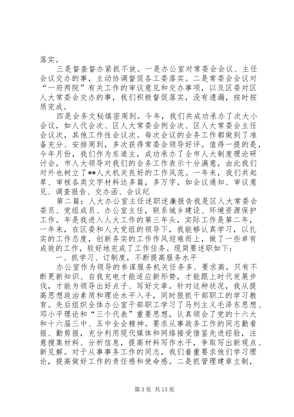 人大办公室主任某年度述职述廉报告_第3页
