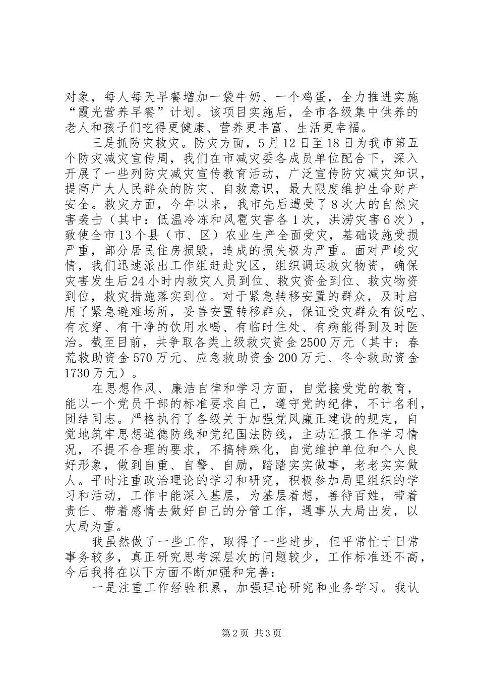 市民政局党组副书记个人述职报告_第2页