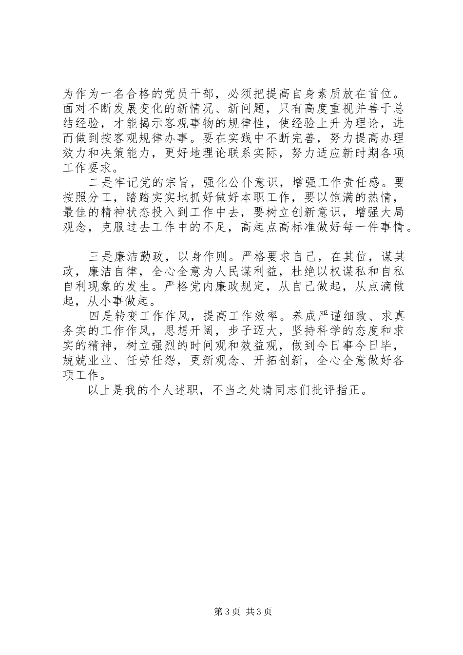 市民政局党组副书记个人述职报告_第3页